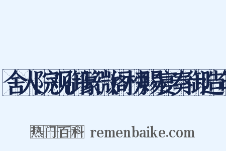 舍人院观御篆微阁榜赐宴奏御造句是什么意思的图片